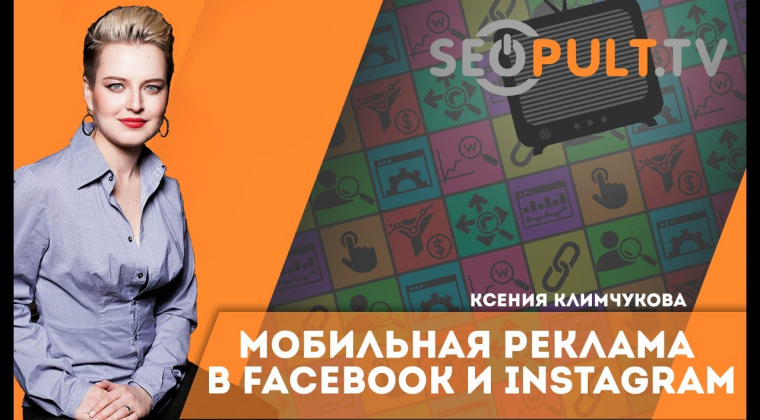 Мобильная реклама в Facebook и Instagram