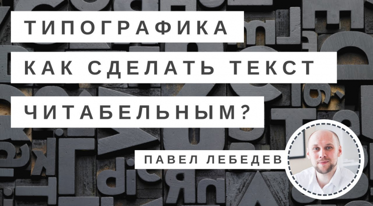 Типографика на сайте. Правила типографики. Как сделать текст на сайте читабельным? Павел Лебедев