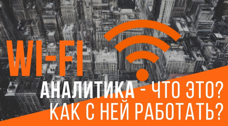Wi-Fi аналитика - что это? Как работать с Wi-Fi аналитикой? Mediaguru. Павел Мрыкин