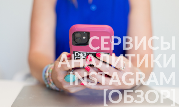 11 сервисов для аналитики Instagram-аккаунта [обзор]