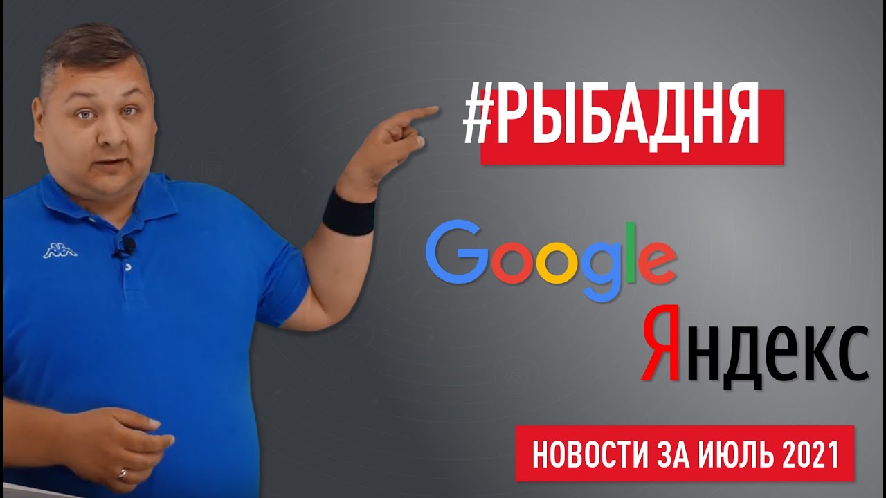 Новости Google и Яндекс за июль: Core апдейт от Google, реклама в Яндекс.Дзене через Click.ru