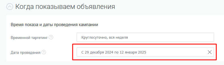 Пример настройки времени работы кампании в модуле таргетированной рекламы PromoPult