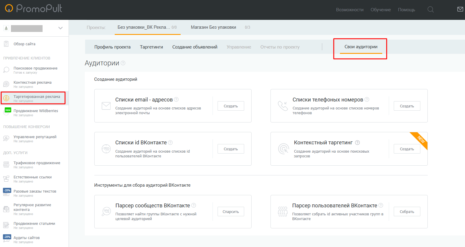 Свои аудитории в модуле таргетированной рекламы PromoPult