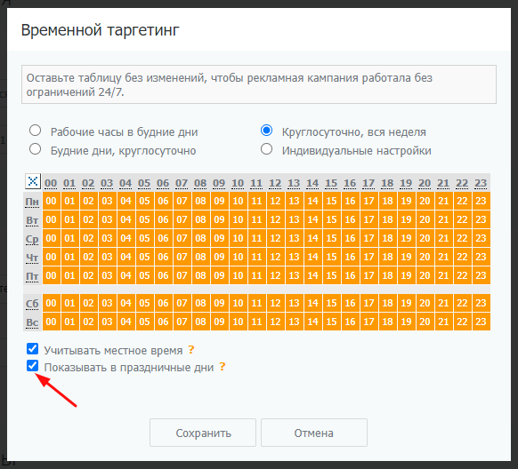 Расписание показа рекламы в модуле таргетированной рекламы PromoPult