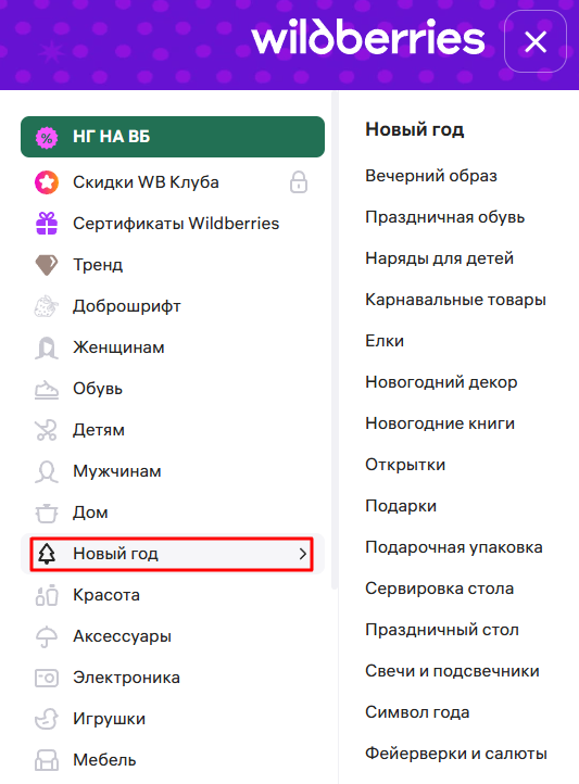 На Wildberries есть отдельная категория «Новый год»