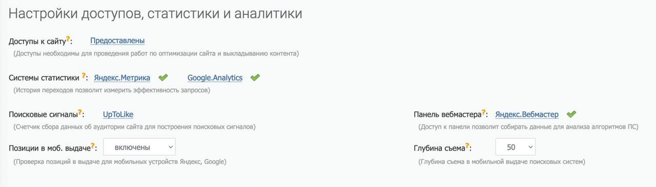 В «Профиле проекта» предоставлены доступы к Яндекс Метрике и Яндекс Вебмастеру.