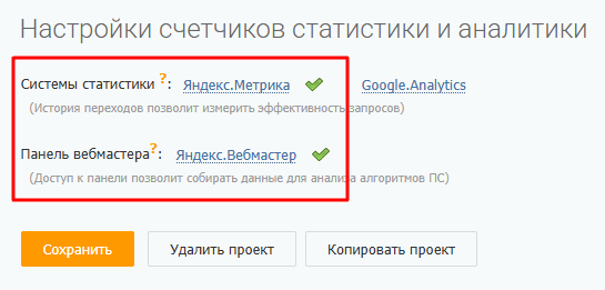 В «Профиле проекта» предоставьте доступы к Яндекс Метрике и Яндекс Вебмастеру