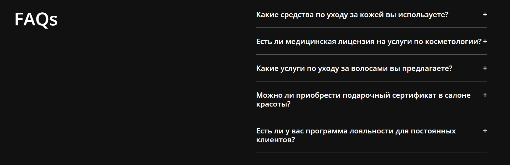 Раздел с частыми вопросами на сайте салона красоты