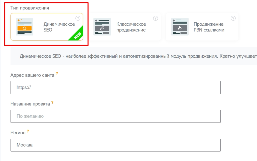 Чтобы начать работу, достаточно выбрать тип проекта «Динамическое SEO»