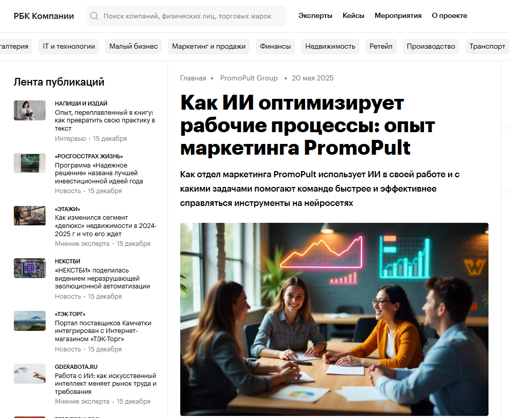 Статья об опыте PromoPult на РБК