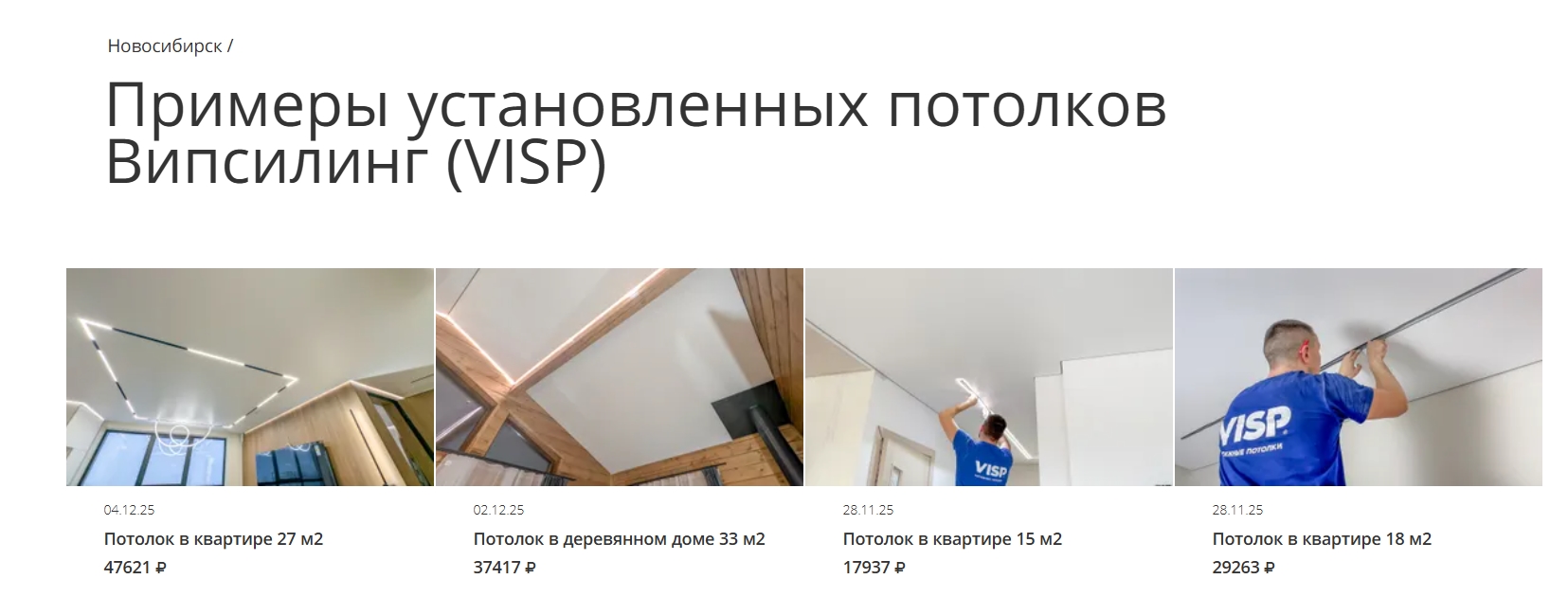 Примеры установленных потолков