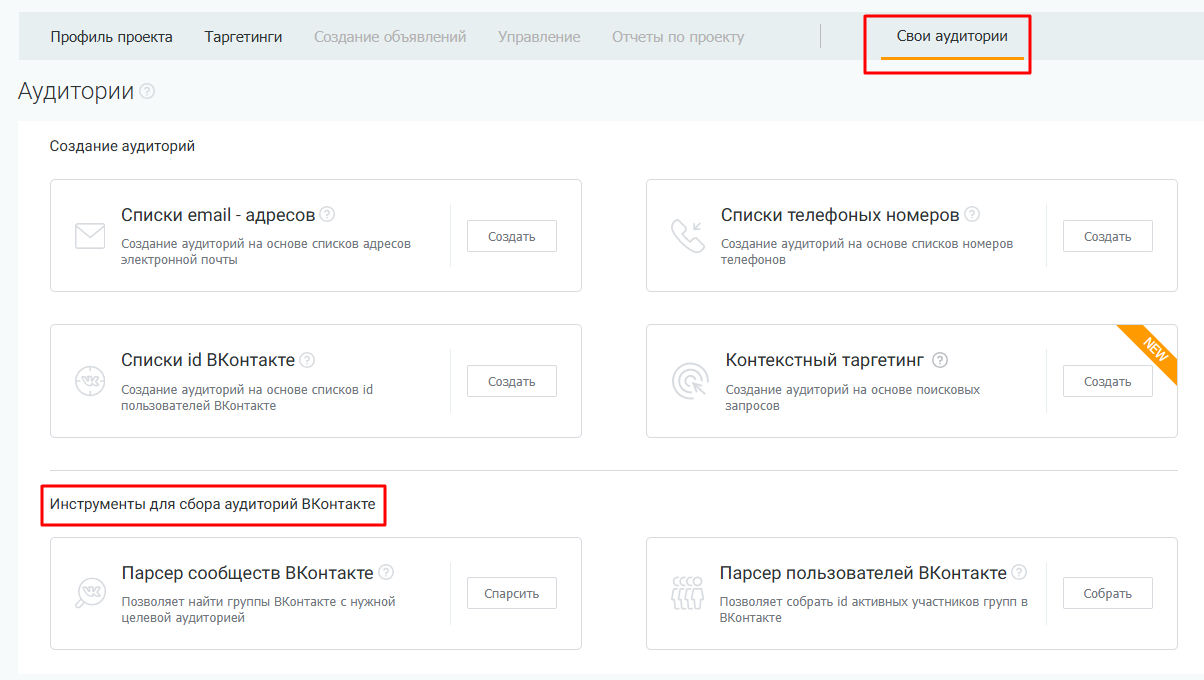 Свои аудитории в модуле таргетированной рекламы PromoPult